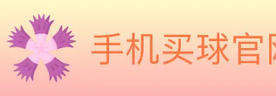 手机买球官网 logo